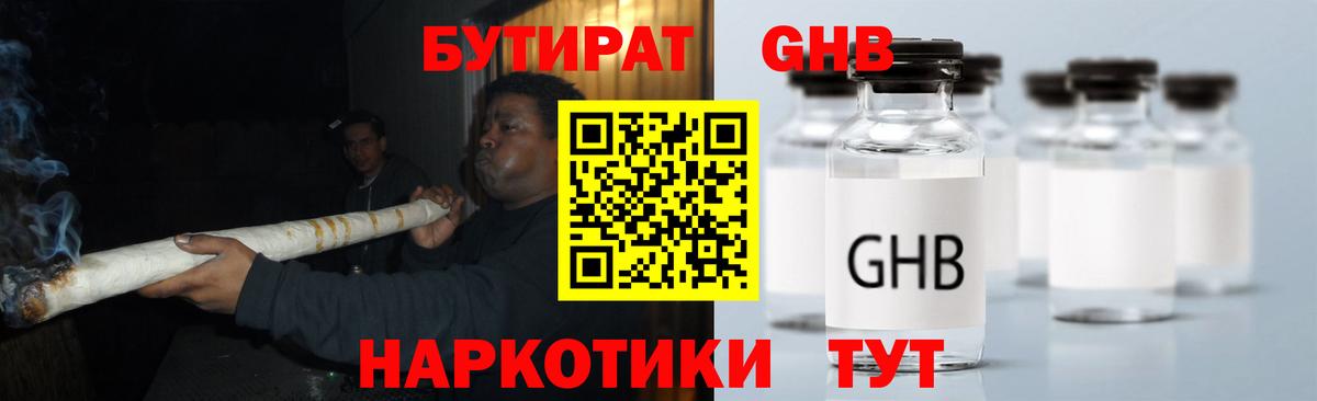 БУТИРАТ GHB Алейск