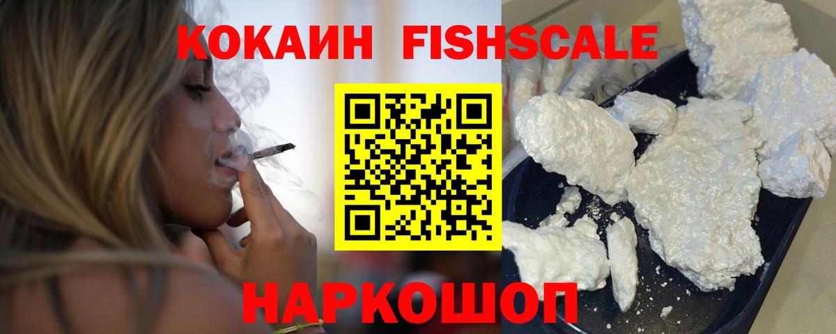 Кокаин VHQ  COCAIN FishScale  Алейск  Вход с VPN 