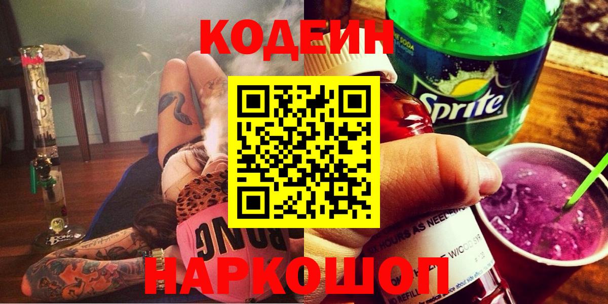 Алейск  Кодеиновый сироп Lean Purple Drank  Кодеиновый сироп Lean Purple Drank  Вход с VPN 